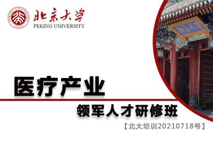 北京大學(xué)醫(yī)療產(chǎn)業(yè)領(lǐng)軍人才研修班