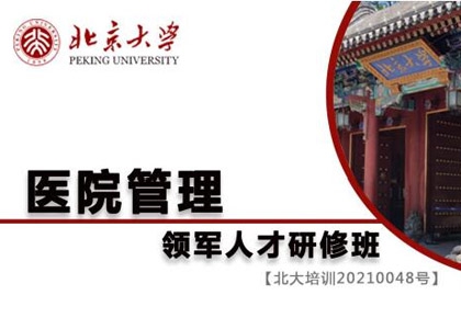 北京大學(xué)醫(yī)院管理領(lǐng)軍人才研修班