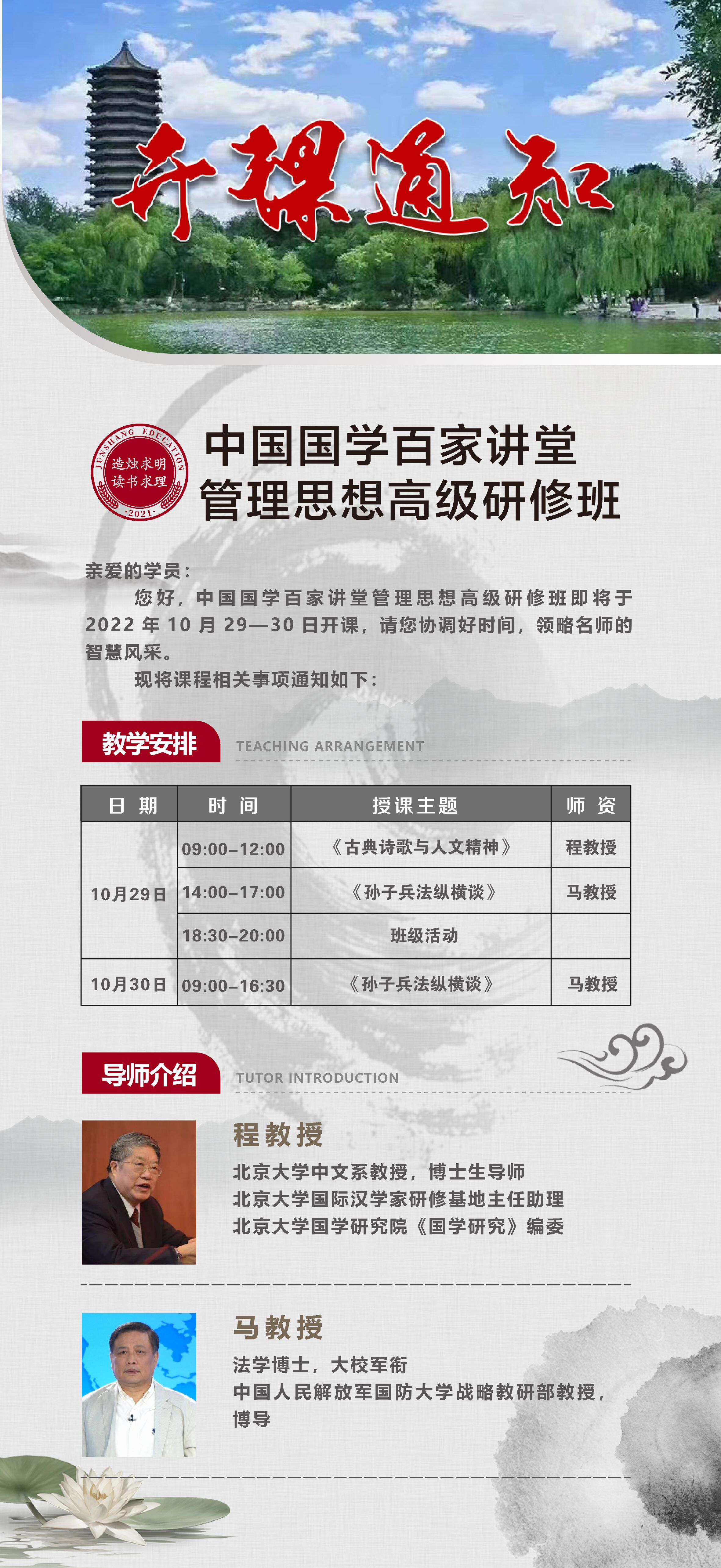 中國國學百家講堂與管理思想高級研修班10月29日-30日開課通知