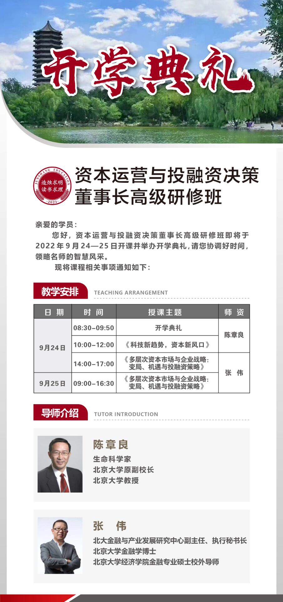 資本運營與投融資決策董事長高級研修班9月24-25日開課通知