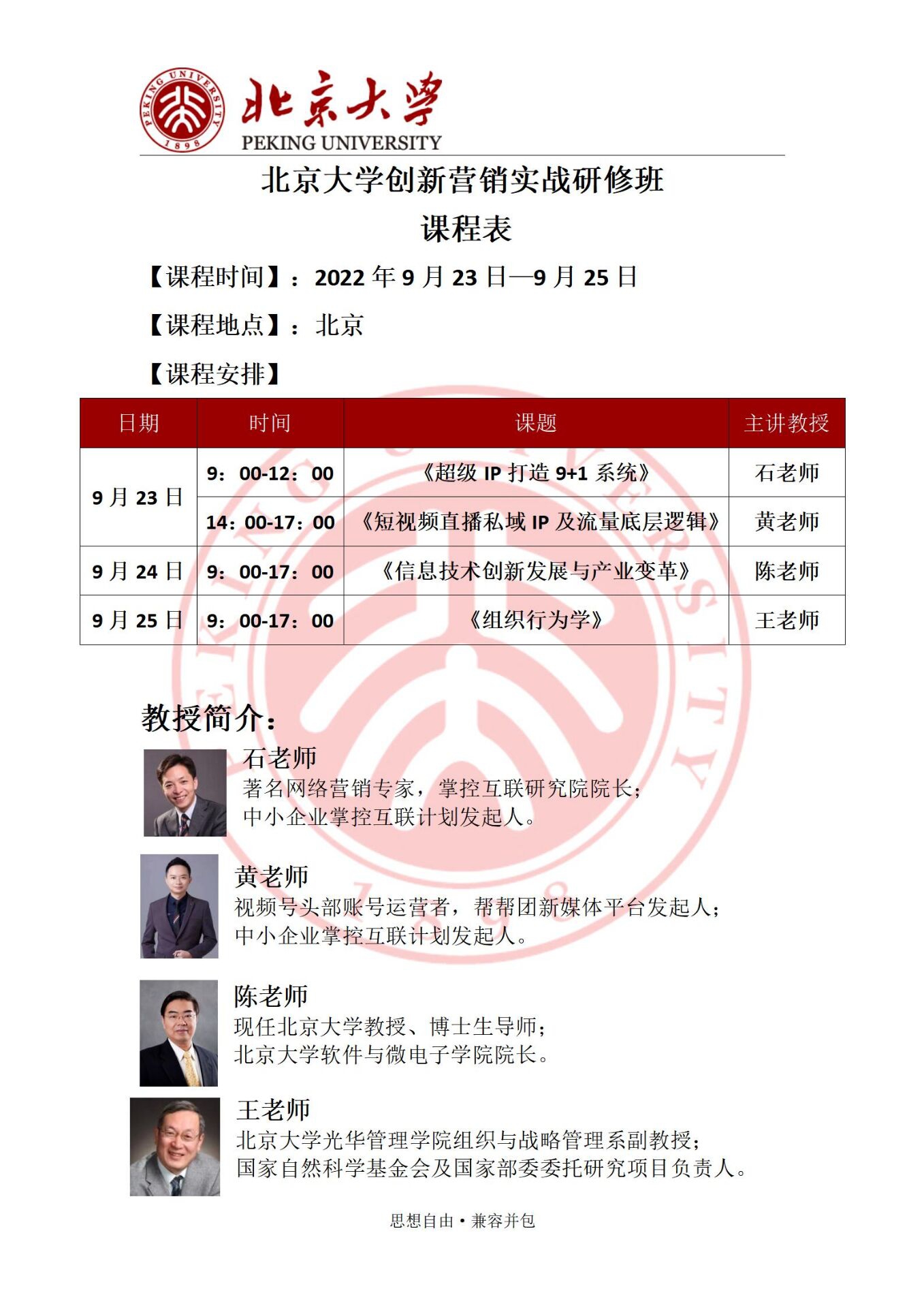 北京大學(xué)創(chuàng)新營(yíng)銷實(shí)戰(zhàn)研修班2022年9月開課通知