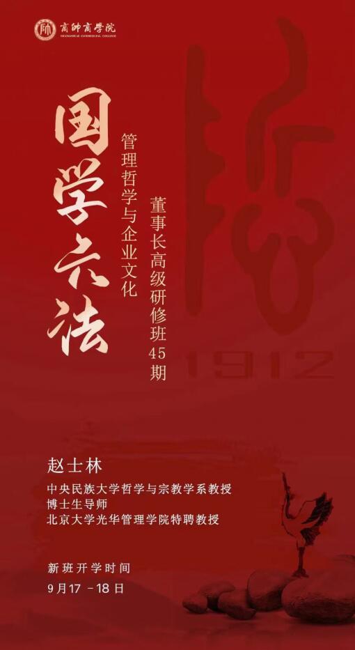 管理哲學董事長高級研修45期9月17-18號開課通知