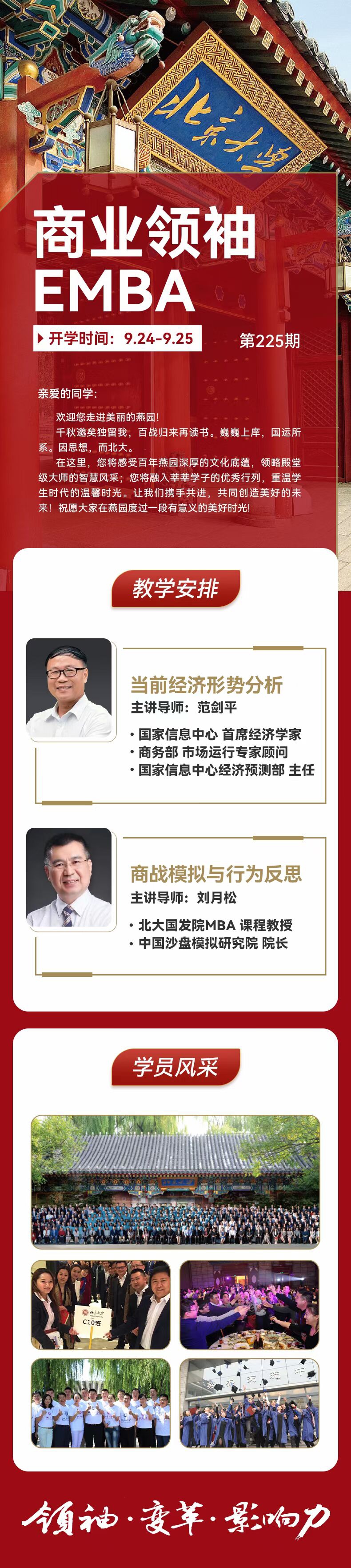 商業(yè)領(lǐng)袖EMBA高端班2022年9月24-25日開(kāi)課通知