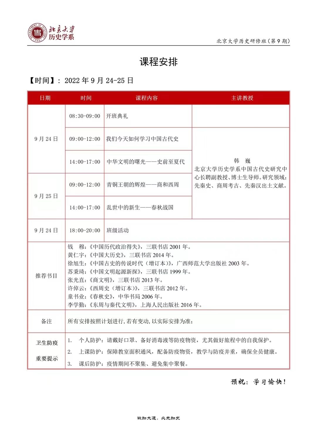北京大學歷史研修班9期新班開學典禮