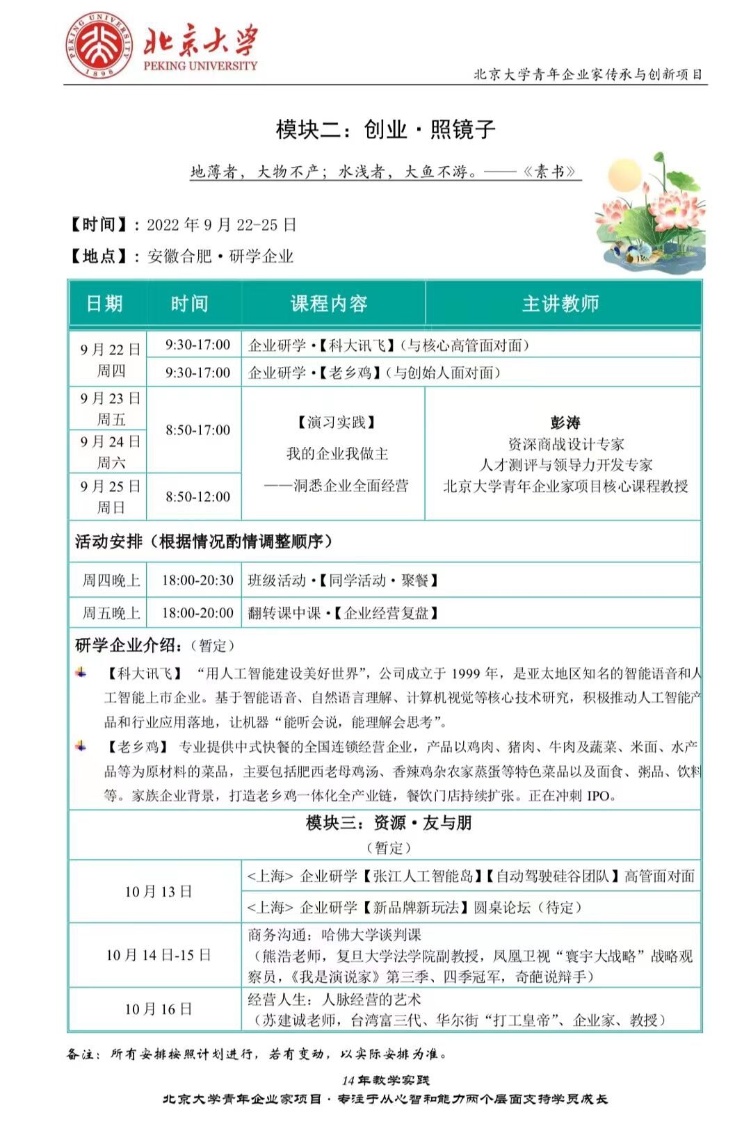 北京大學青年企業家研修班9月22-25日游學安徽合肥
