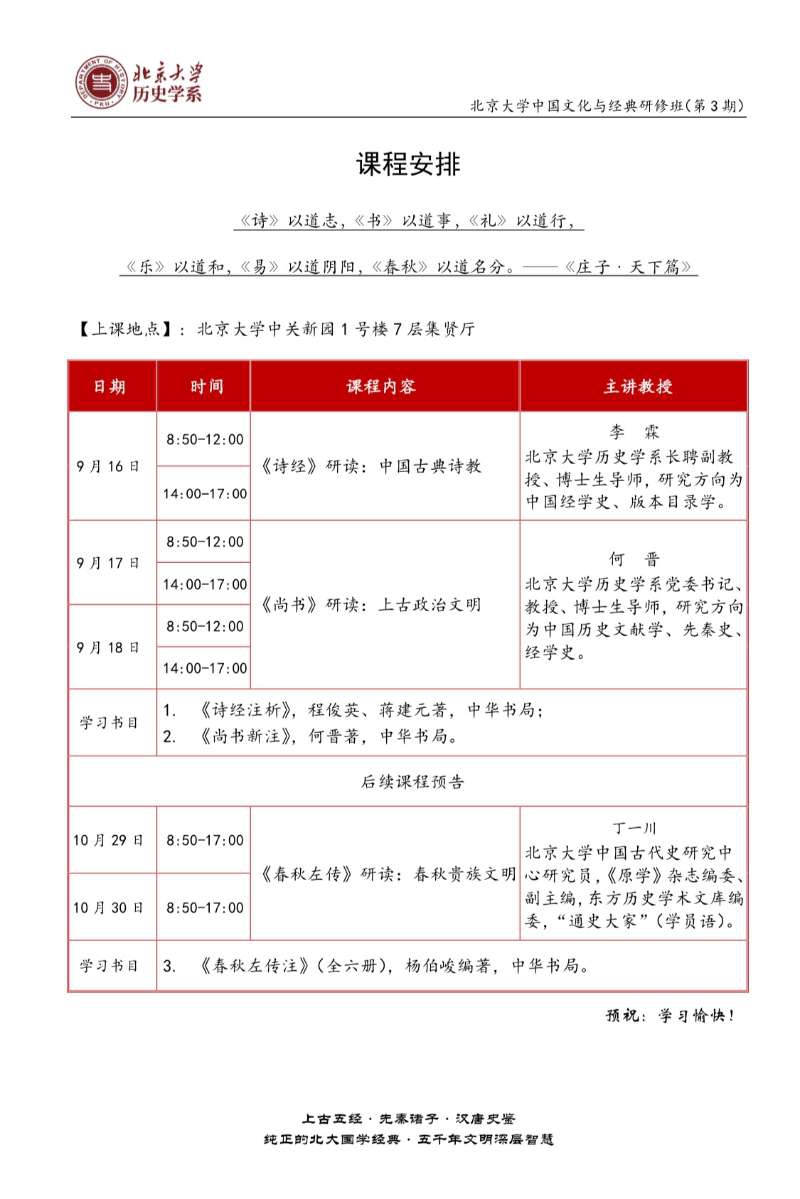 北京大學(xué)中國文化與經(jīng)典研修班三期開課通知
