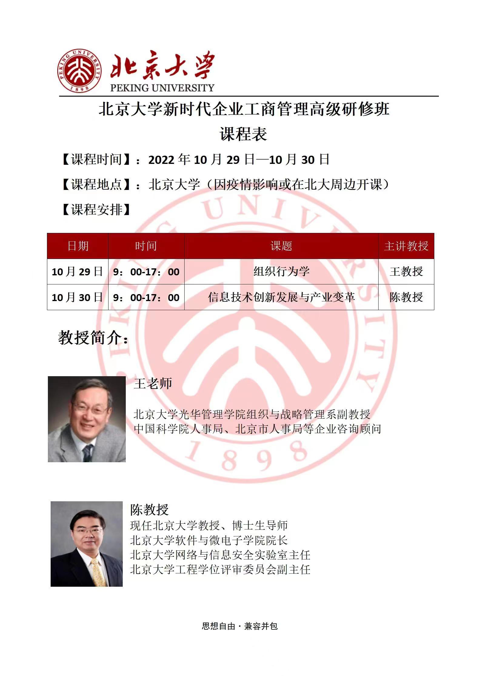 北京大學(xué)新時(shí)代企業(yè)工商管理研修班2022年10月開課通知