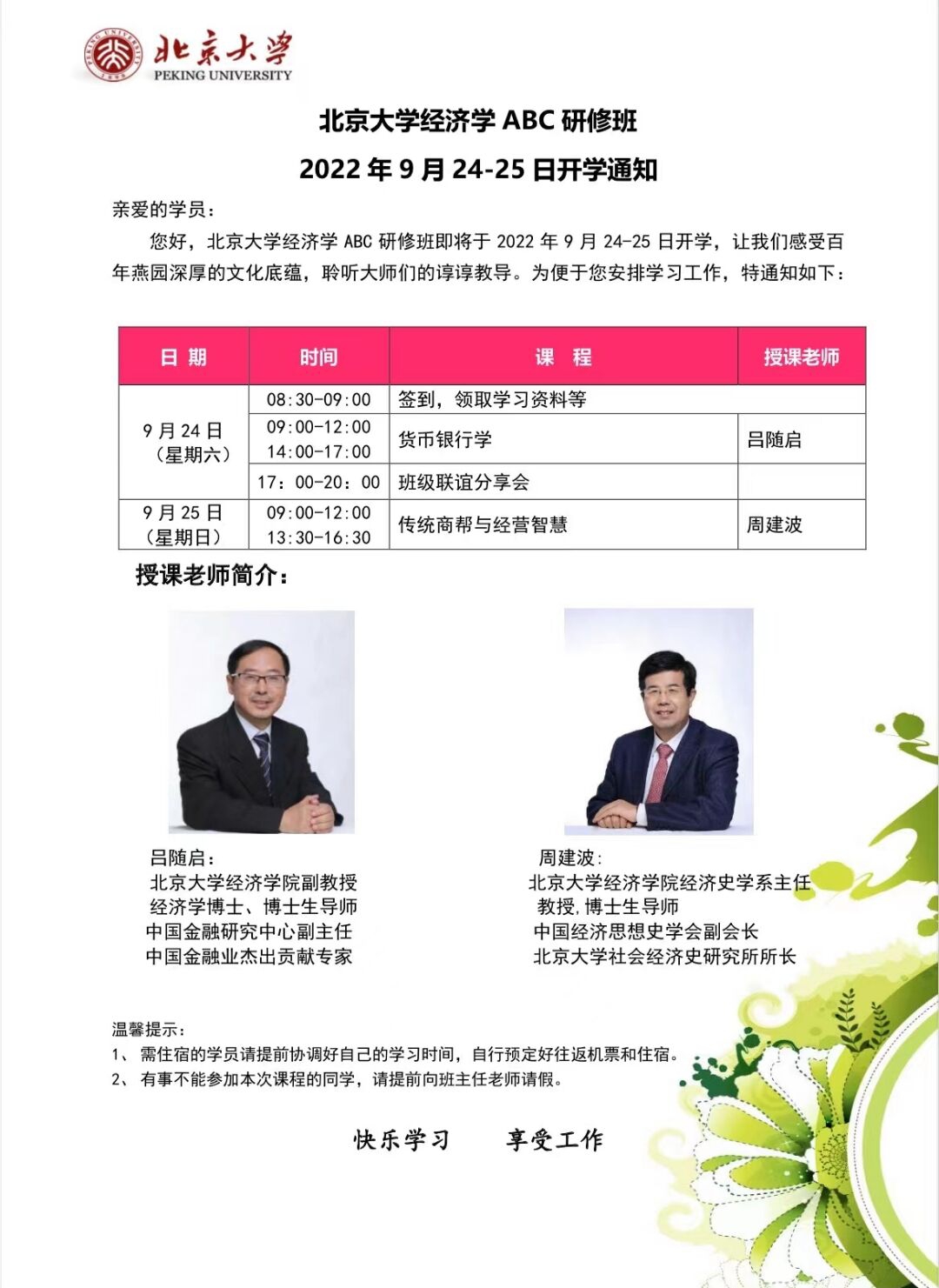 北京大學(xué)經(jīng)濟(jì)學(xué)ABC研修班2022年9月24-25日開課通知
